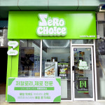 씨유(CU) 현풍대박점 | 제로초이스 서산테크노밸리점