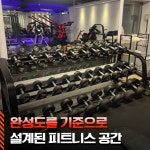 동현피트니스 석정동3호점