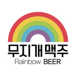 무지개맥주 고창점