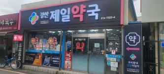 경산제일약국