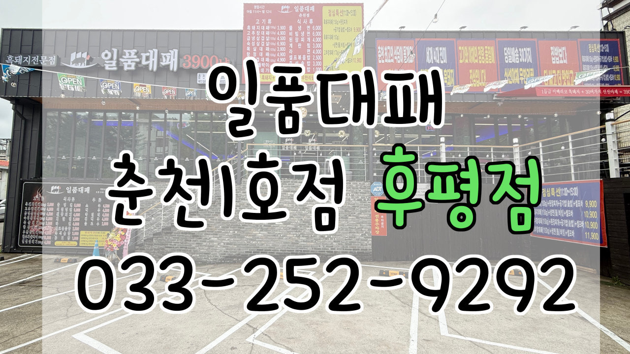 일품대패 춘천점