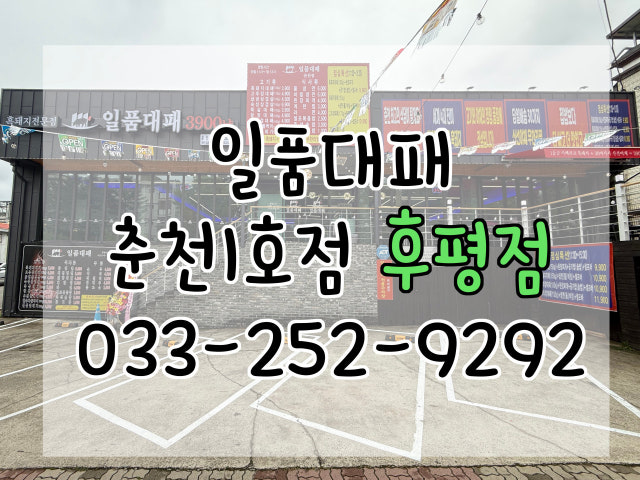 일품대패 춘천점