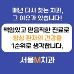 서울엠치과의원