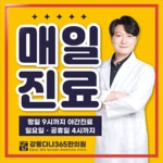 강동다나365한의원