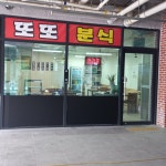 또또분식