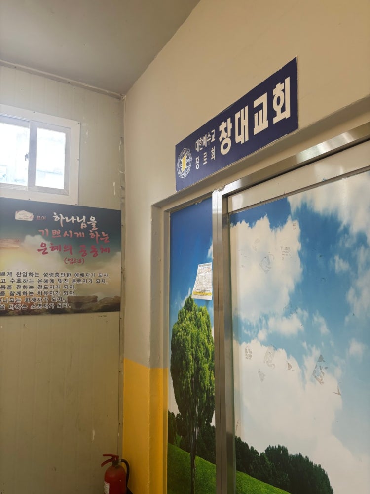 창대교회 사진 2