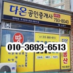 다온공인중개사사무소