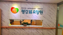 평강노인요양원