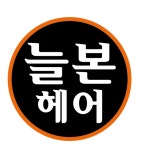 늘본헤어살롱