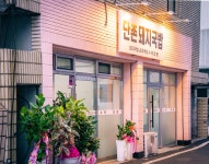 단촌돼지국밥