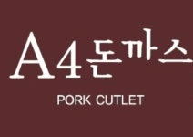 A4돈까스 이천본점