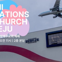 열방제주교회