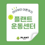 플랜트 운동센터