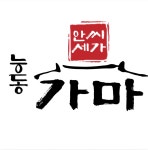 능동가마 동탄본점