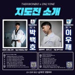 태권바이오 x 온리원