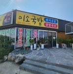미소국밥