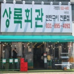 상록회관연탄구이 수원곡반정점