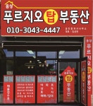 음성푸르지오탑부동산공인중개사사무소