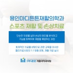 용인마디튼튼재활의학과의원