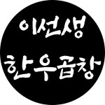 이선생한우곱창 포천송우리본점