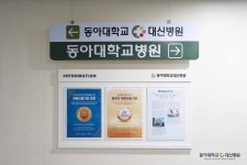 동아대학교대신병원