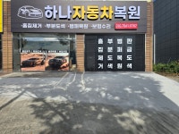 하나자동차복원