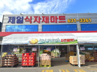 제일식자재마트