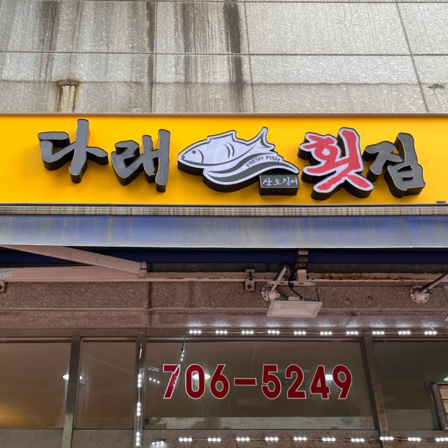 다래횟집 생선회 대표 사진