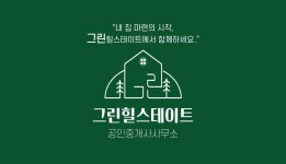 그린힐스테이트공인중개사사무소