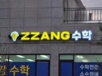 짱수학 학원