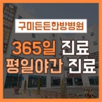 든든한방병원 구미