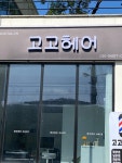 고고헤어