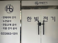 한빛전기