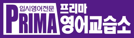 프리마영어교습소