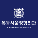 목동서울정형외과의원