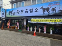 황간흑염소