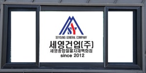 세영종합 철물 자재 백화점