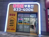 황금알부동산공인중개사사무소