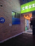 오복상회셀프빨래방