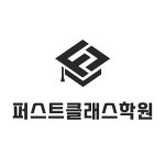 퍼스트클래스학원