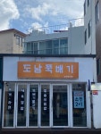 도남뚝배기