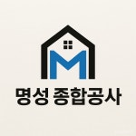 명성종합공사
