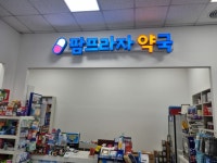 팜프라자약국