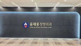 윤재웅정형외과의원