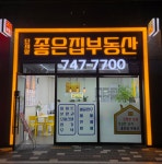 단지앞좋은집부동산공인중개사사무소
