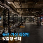 빌드업피트니스 PT 독산점