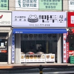 생생일품만두평화점 | 만두사오 평화점
