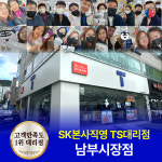 SK텔레콤 TS대리점 남부시장점