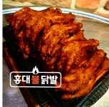 홍대불닭발 모현점