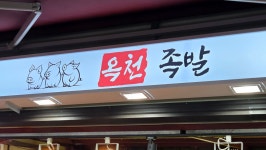 옥천족발